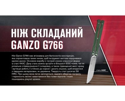 Ніж-метелик Ganzo G766-GR Green (сталь 440C, накладки G10)