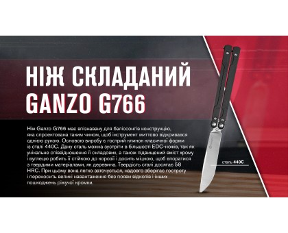 Ніж-метелик Ganzo G766-BK (сталь 440C, накладки G10)