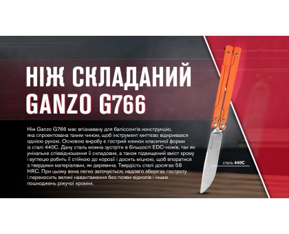 Ніж-метелик Ganzo G766-OR Orange (сталь 440C, G10)