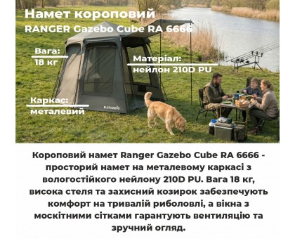 Короповий намет-шатро Ranger Gazebo Cube (RA 6666) — 2-місний, 8000мм