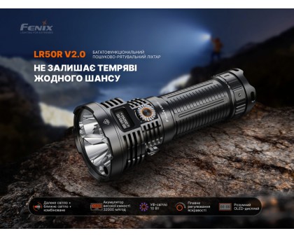 Надпотужний пошуковий ліхтар Fenix LR50R V2.0 (18000 лм, 846 м, 32000 мАг)