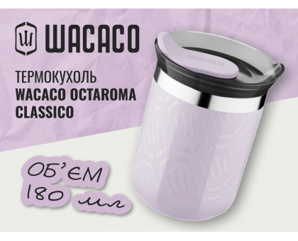 Термокухоль Wacaco Octaroma Classico 180 мл, бузковий