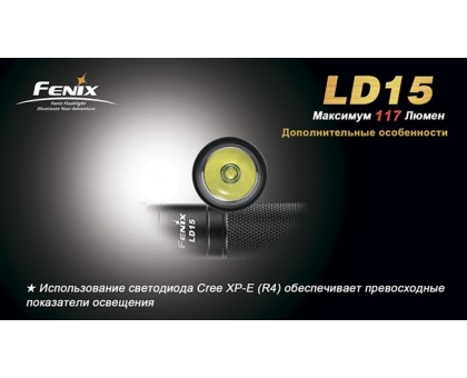Ліхтар Fenix ​​LD15 Cree XP-G R4