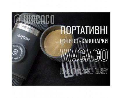 Портативна еспресо-кавоварка Wacaco Nanopresso Grey Портативна еспресо-кавоварка Wacaco Nanopresso Grey