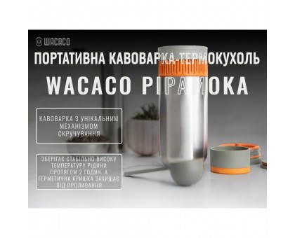Портативна кавоварка-термокухоль Wacaco Pipamoka Портативна кавоварка-термокухоль Wacaco Pipamoka