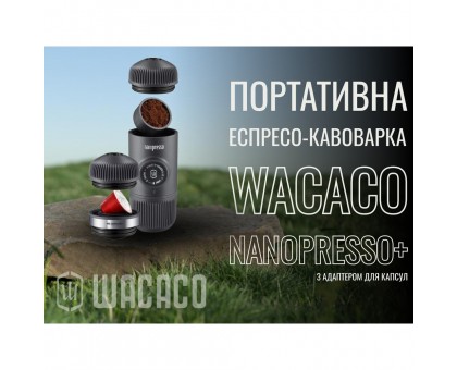 Портативна еспресо-кавоварка Wacaco Nanopresso+ з адаптером для капсули Портативна еспресо-кавоварка Wacaco Nanopresso+ з адаптером для капсули