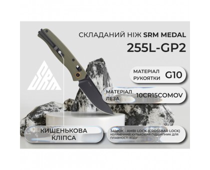 Ніж складаний SRM Medal 255L-GP2 зелений: стиль, надійність, якість