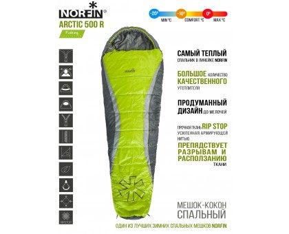 Norfin ARCTIC 500: Спальник кокон для екстремальних морозів (-10°-20°) Norfin ARCTIC 500: Спальник кокон для екстремальних морозів (-10°-20°)