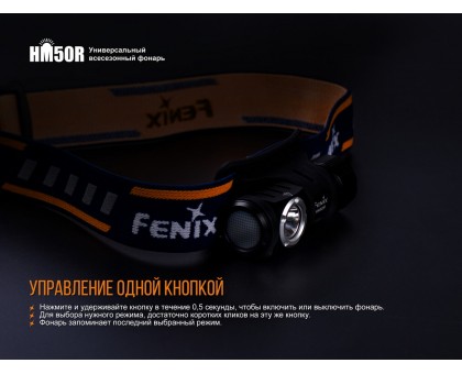 Ліхтар налобний Fenix HM50R