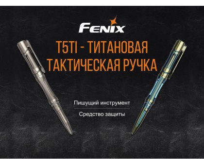 Fenix T5Ti тактична ручка блакитна