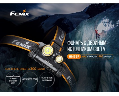 Налобний ліхтар Fenix HM65R+ліхтар ручний Fenix E01 V2.0 у подарунок