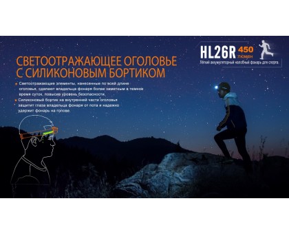 Ліхтар налобний Fenix HL26R чорний