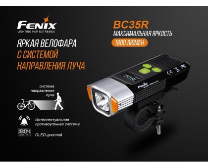 Велофара Fenix BC35R