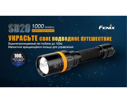 Ліхтар дайвінговий Fenix SD20