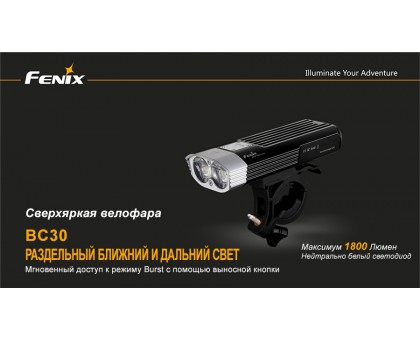 Велофара Fenix BC30