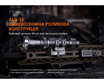 Кріплення на зброю для ліхтарів Fenix ALG-16