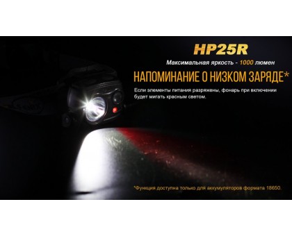 Ліхтар налобний Fenix HP25R