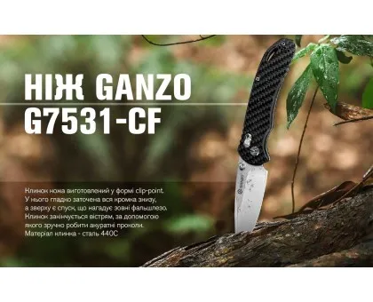 Ніж складний Ganzo G7531-СF Ніж складний Ganzo G7531-СF