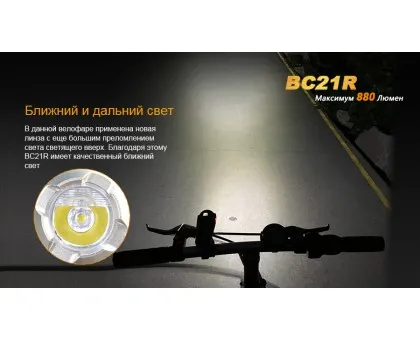 Велофара Fenix BC21R Велофара Fenix BC21R