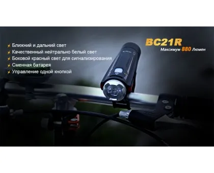 Велофара Fenix BC21R Велофара Fenix BC21R