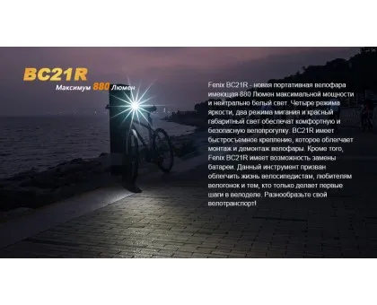 Велофара Fenix BC21R Велофара Fenix BC21R