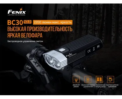 Велофара Fenix BC30 V2.0 Велофара Fenix BC30 V2.0