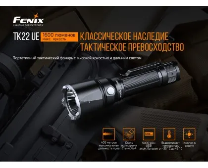 Ліхтар ручний Fenix TK22UE